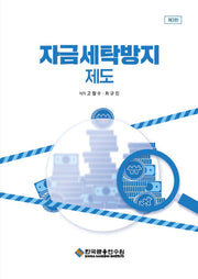 자금세탁방지 제도(3판)