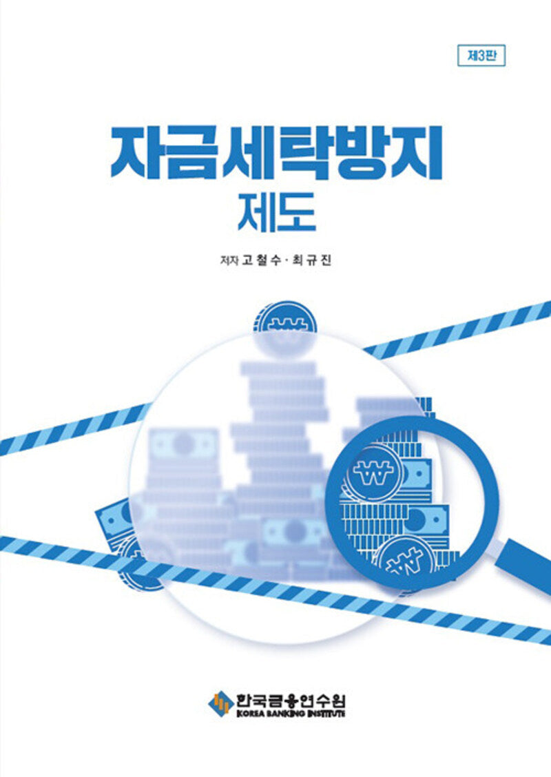 자금세탁방지 제도(3판)