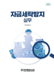 자금세탁방지 실무(3판)