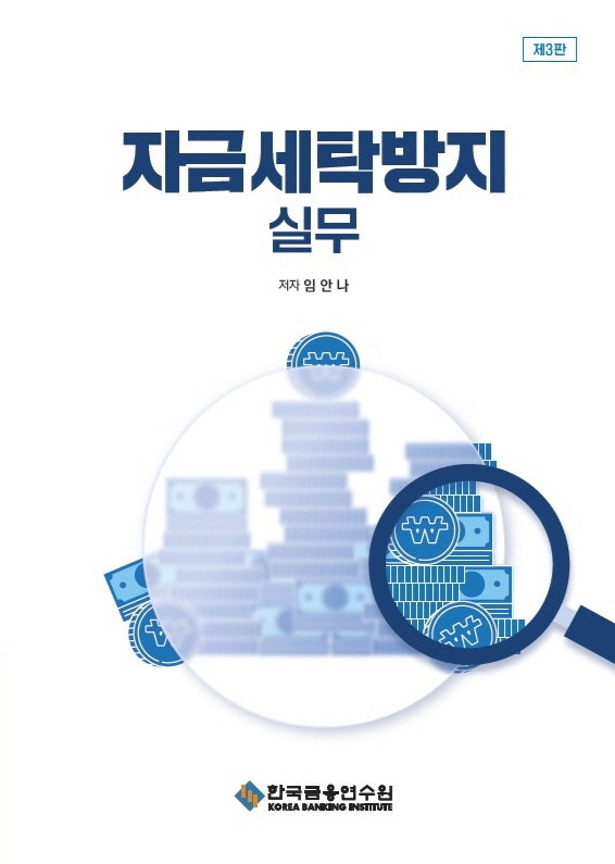 자금세탁방지 실무(3판)