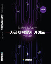 업무에 활용하는 자금세탁방지(AML/CFT) 가이드(수정판 8판)