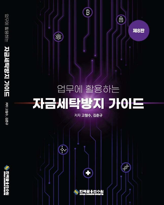 업무에 활용하는 자금세탁방지(AML/CFT) 가이드(수정판 8판)