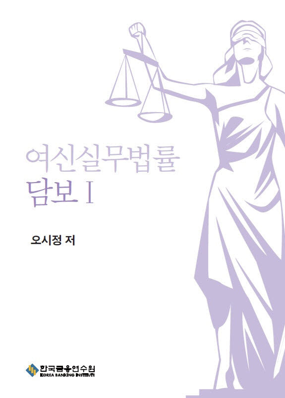 여신실무법률 담보1(개정판 10판)
