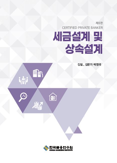 세금설계 및 상속설계(수정판 6판)