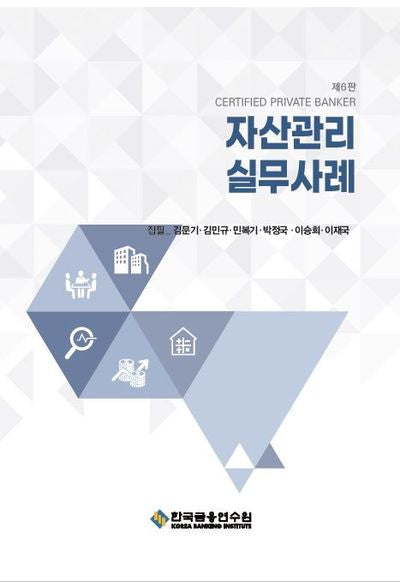 자산관리 실무사례(수정판 6판)