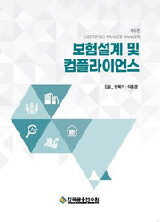 보험설계 및 컴플라이언스(수정판 6판)