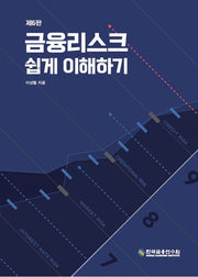 금융리스크 쉽게 이해하기(수정판 6판)