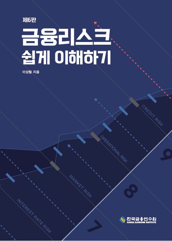 금융리스크 쉽게 이해하기(수정판 6판)