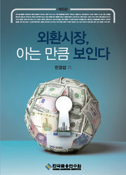 외환시장, 아는 만큼 보인다(수정판 6판)