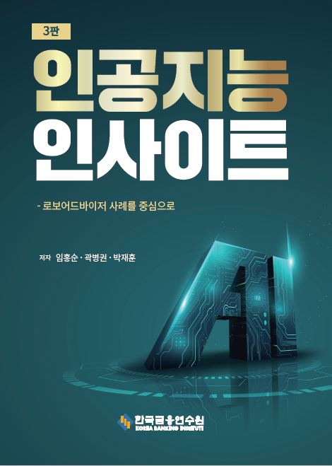 인공지능 인사이트(수정판 3판)