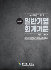 일반기업회계기준(수정판 14판)