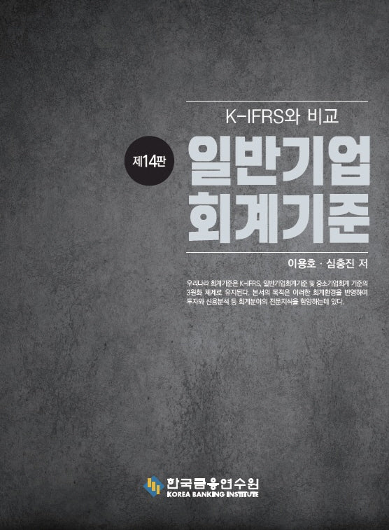 일반기업회계기준(수정판 14판)