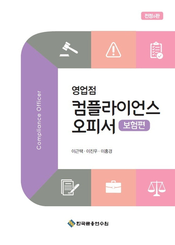 영업점 컴플라이언스 오피서: 보험편(전정판 6판)