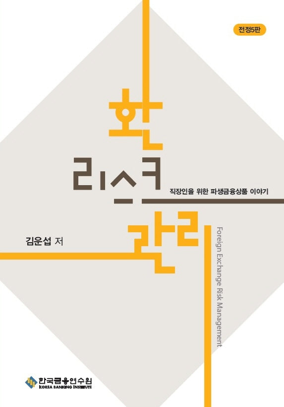 환리스크관리(전정판 5판)