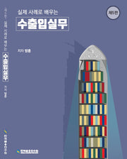 실제 사례로 배우는 수출입실무(5판)