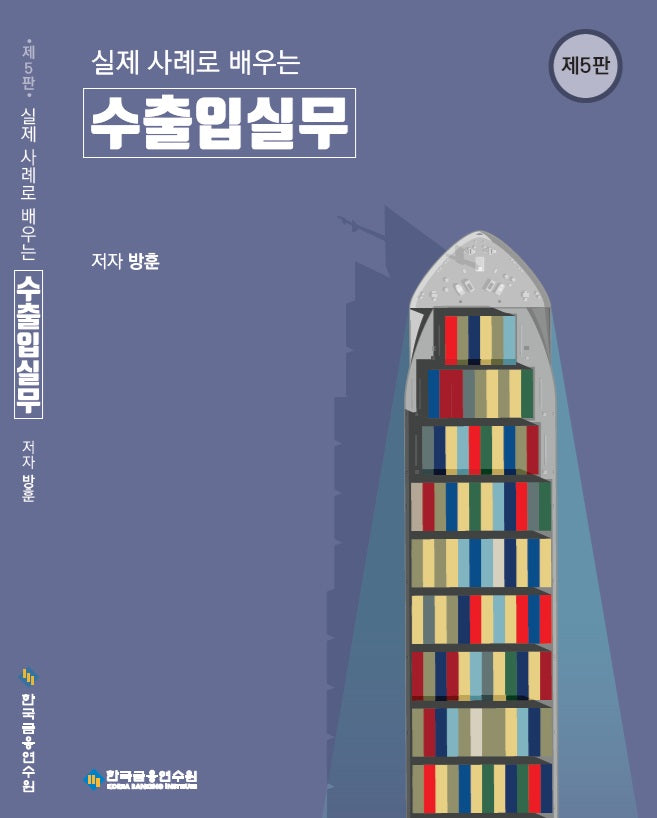 실제 사례로 배우는 수출입실무(5판)