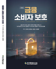 금융소비자보호(수정판 9판)