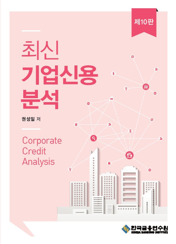 최신기업신용분석(수정판 10판)