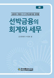 선박금융의 회계와 세무(6판)