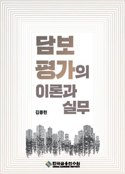 담보평가의 이론과 실무(3판)