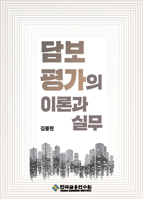 담보평가의 이론과 실무(3판)
