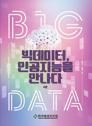 빅데이터, 인공지능을 만나다(수정판 4판)