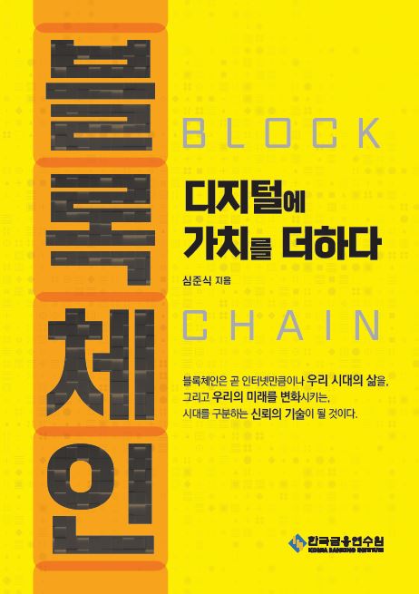 블록체인, 디지털에 가치를 더하다(수정판 5판)