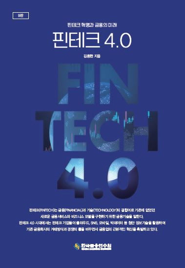 핀테크 4.0(9판)