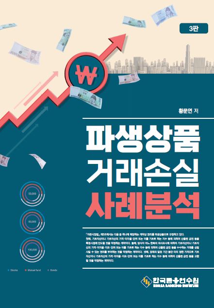 파생상품 거래손실 사례분석(수정판 3판)