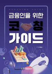 금융인을 위한 코칭 가이드