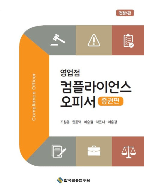 영업점 컴플라이언스 오피서: 증권편(전정판 6판)