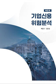 기업신용위험분석(8판)