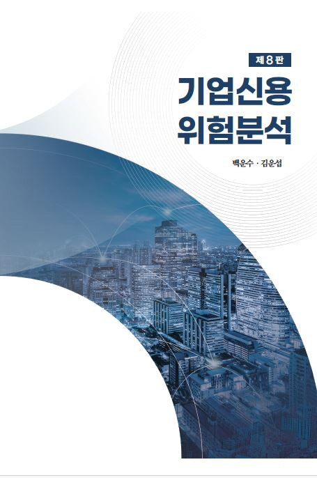 기업신용위험분석(8판)