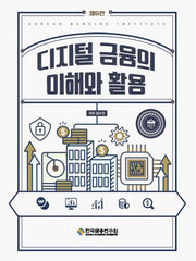 디지털금융의 이해와 활용(수정판 6판)