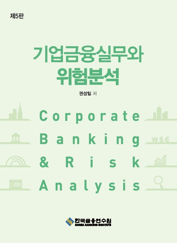 기업금융실무와 위험분석(5판)