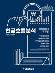 현금흐름분석(개정판 17판)