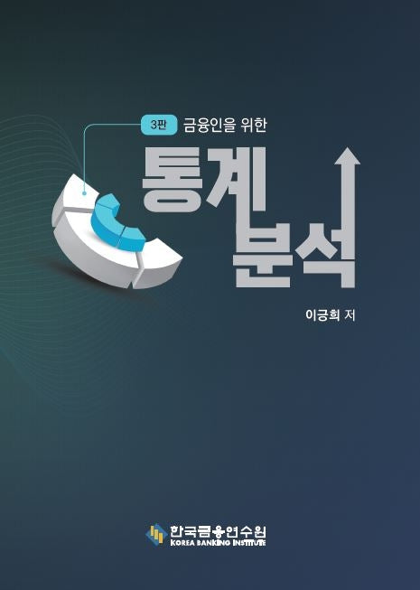 통계분석(금융인을 위한)(3판)