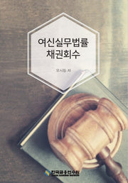 여신실무법률 채권회수(수정판 16판)