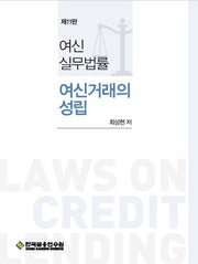 여신실무법률: 여신거래의 성립(11판)