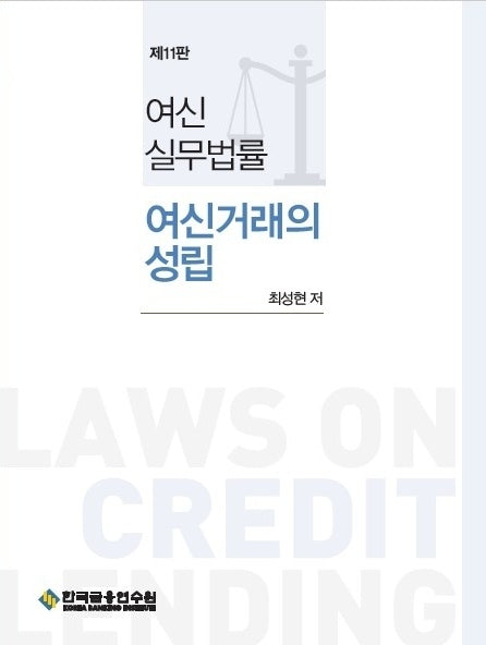 여신실무법률: 여신거래의 성립(11판)