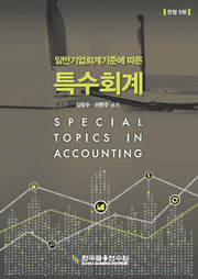 일반기업회계기준에 따른 특수회계(전정판 5판)