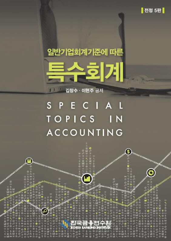 일반기업회계기준에 따른 특수회계(전정판 5판)