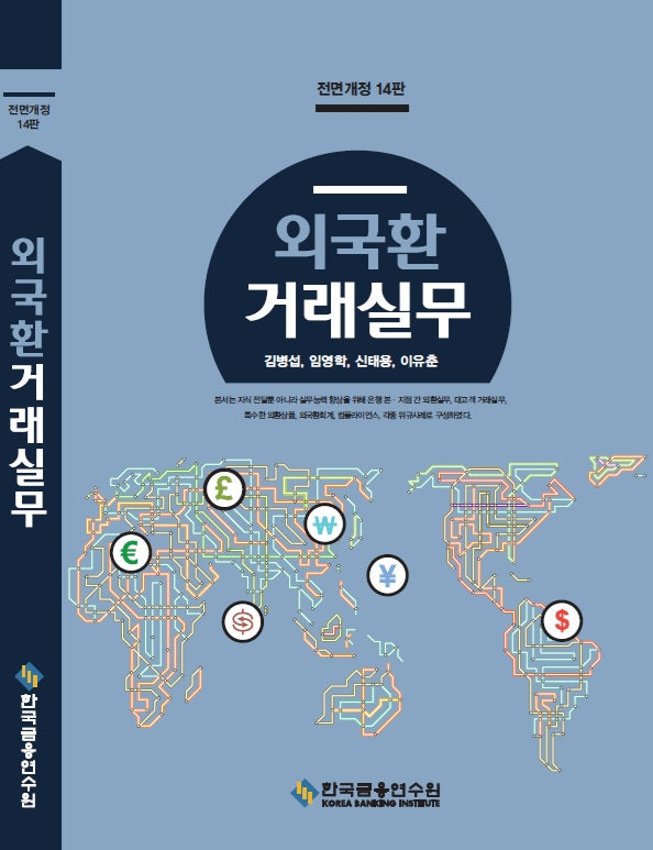 외국환거래실무(전정판 14판)