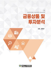 금융상품 및 투자분석(수정판 7판)