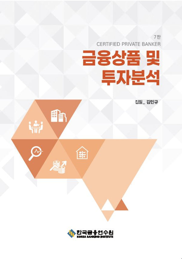 금융상품 및 투자분석(수정판 7판)