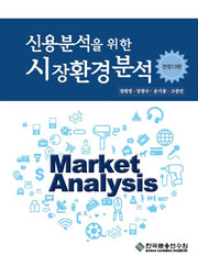 신용분석을 위한 시장환경분석(수정판 13판)