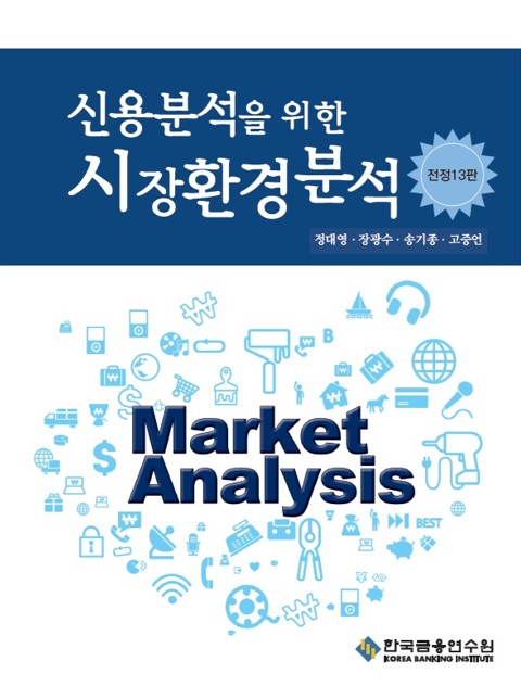 신용분석을 위한 시장환경분석(수정판 13판)