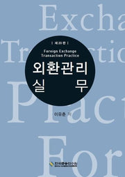 외환관리실무(수정판 20판)