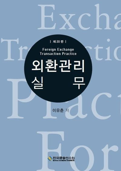 외환관리실무(수정판 20판)