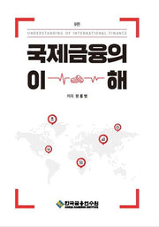 국제금융의 이해(수정판 9판)